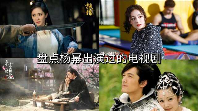 盘点杨幂四部“经典神剧”,古装VS现代,都看过说明是真爱粉!