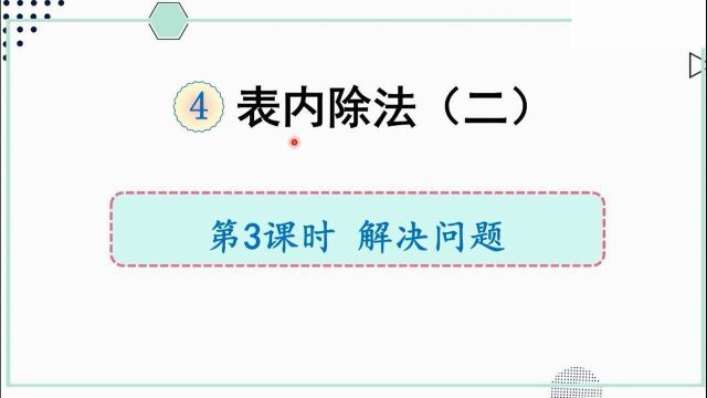 人教版数学二年级下册 第四章 3、表内除法的解决问题 #我的爱豆在发光(第二期)#