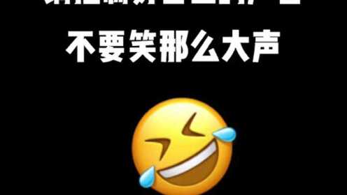 忍住，不能笑啊