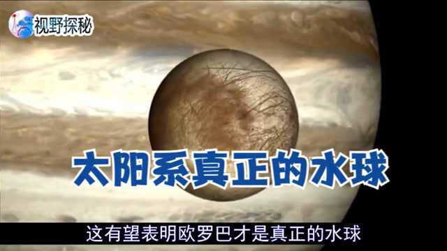 太阳系真正的水球,体积不足地球1%,为何水量能淹没地球陆地?