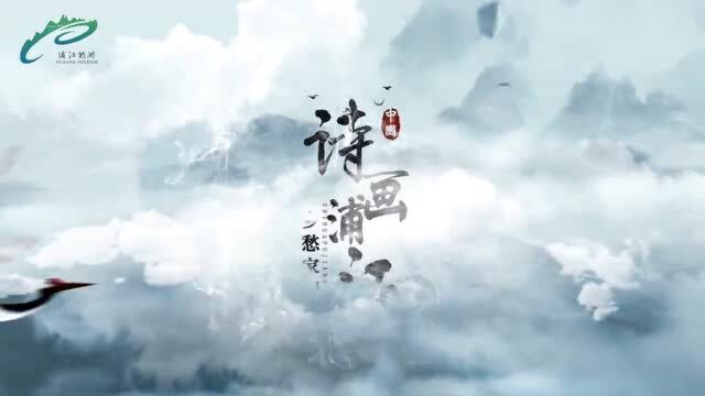 金华日报整版:浦江 万年上山 马良故里