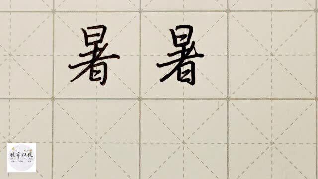 不会写连笔字? 行楷常用字“暑”,特别细致的讲解 练字以后原创视频 改变日常体系列