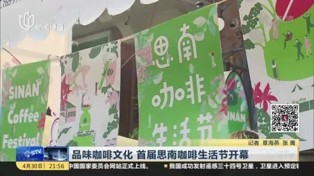 品味咖啡文化 首届思南咖啡生活节开幕