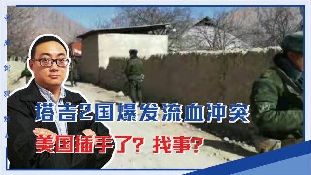 美国插手了?塔吉2国爆发流血冲突,找事?会引发大乱吗?