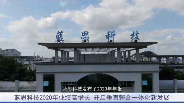 蓝思科技2020年业绩高增长,开启垂直整合一体化新发展