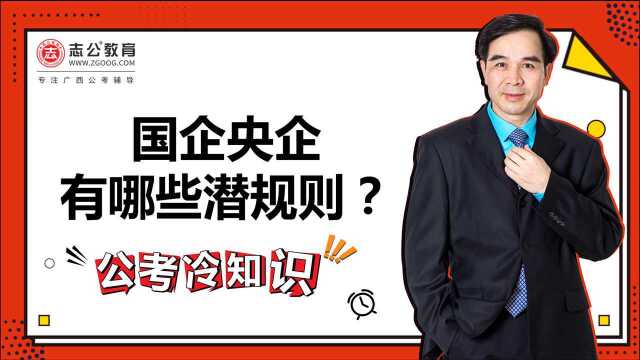 公考冷知识:国企央企有哪些潜规则?