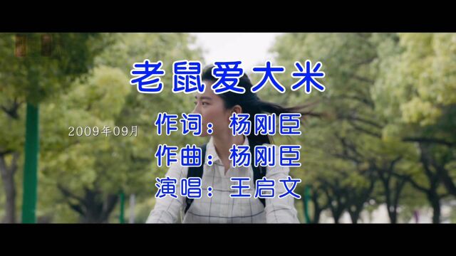 一首《老鼠爱大米》承载着多少人的青春!忍不住听了无数遍