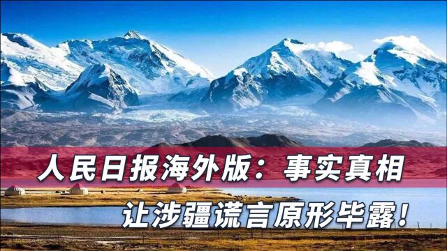 西方媒体攻击新疆,人民日报:用事实真相将涉疆谎言各个击破