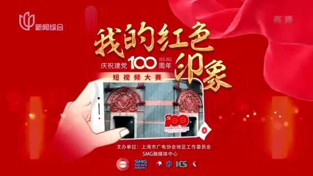 我的红色印象 庆祝建党100周年短视频大赛:贺绿汀旧居