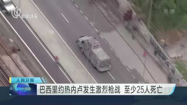 巴西里约热内卢发生激烈枪战 至少25人死亡