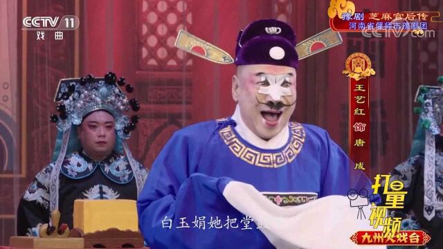 豫剧《芝麻官后传》:唐成决定为白玉娟撑腰做主