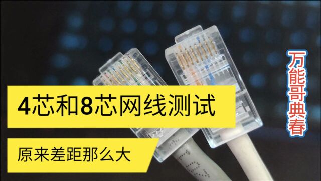 用4芯网线就能上网是不是偷工减料,8芯是不是浪费,看完就明白了