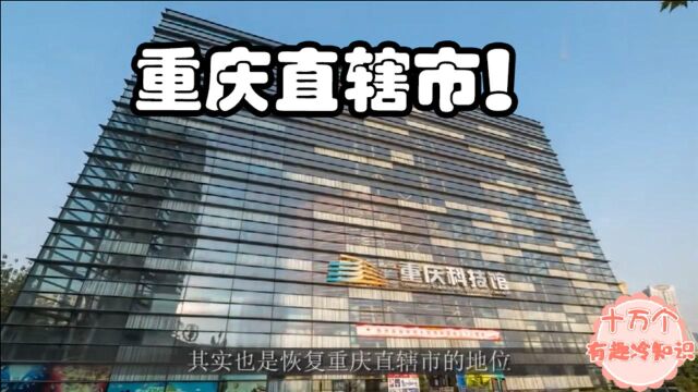 为什么重庆能够成为“直辖市”?它有哪些天然的优势?