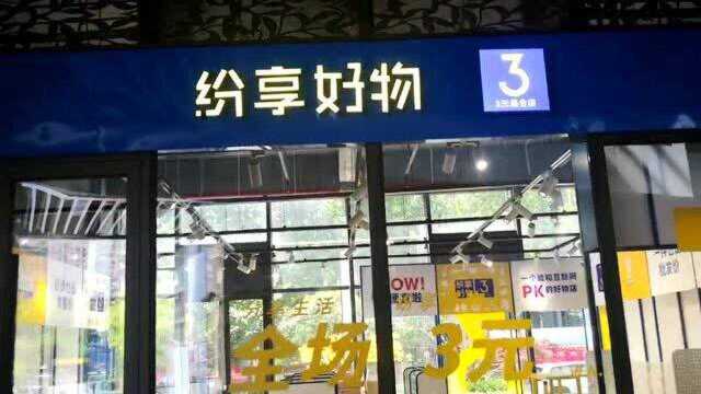 开两元店加盟好不好?2021年开一家全场3元店!纷享好物店内商品全场3元,物美价廉,超高性价比!