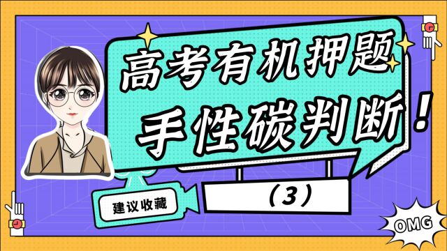 高考预测!有机手性碳判断技巧3~典型题目讲解