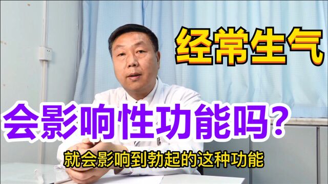 经常生气会影响性功能吗?如果有这种病,会影响男性勃起!