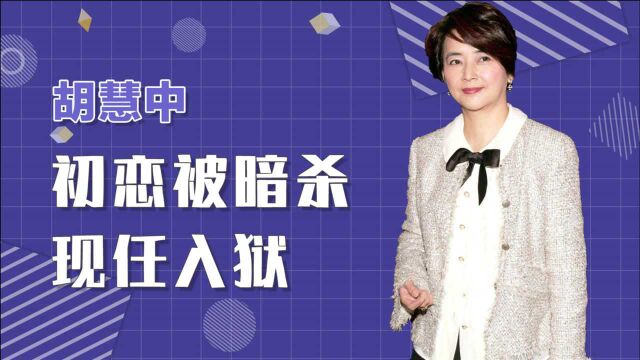 霸王花胡慧中:初恋被暗杀、现任入狱,活成了坚强又普通的样子