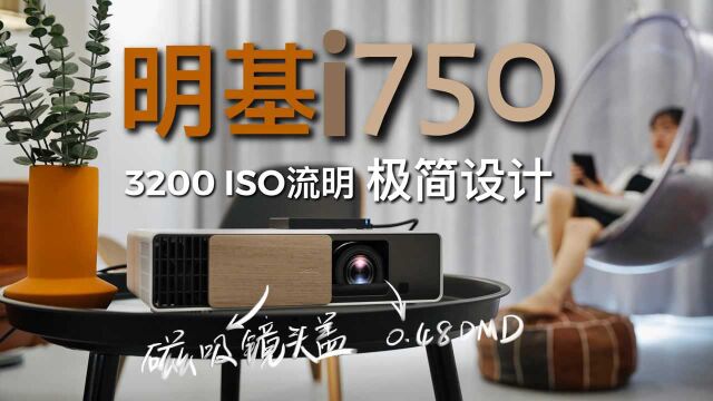 明基i750投影机评测:极简设计 3200流明高亮度