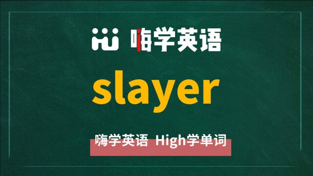 一分钟一词汇,小学、初中、高中英语单词五点讲解,单词slayer你知道它是什么意思,可以怎么使用