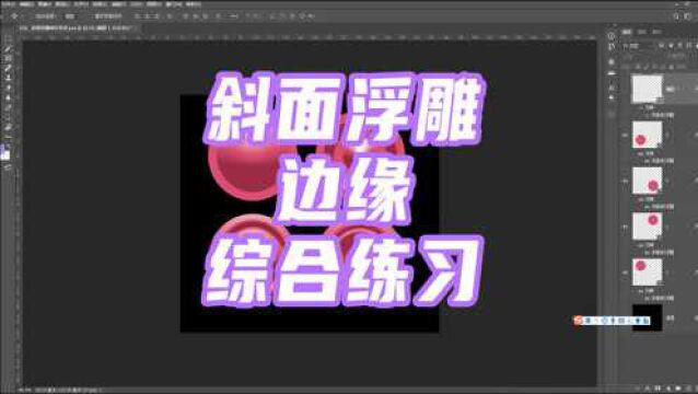 660、PS教程从零开始学——斜面浮雕制作边缘综合练习