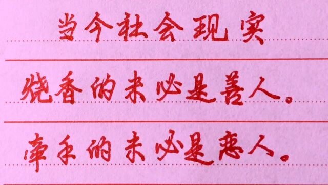 当今社会现实:烧香的未必是善人,牵手的未必是恋人,写得太实在了.