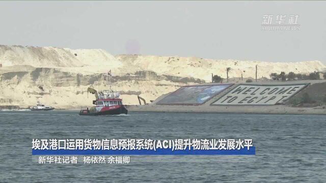 埃及港口运用货物信息预报系统(ACI)提升物流业发展水平