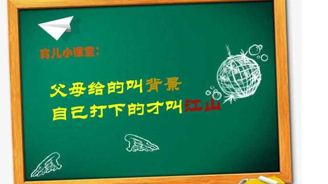 父母给的叫背景,自己打下的才叫江山