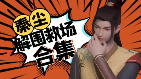 《武神主宰》秦尘解围救场合集!扫荡人间不平事!