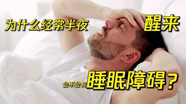 为什么经常半夜醒来,是不是又睡眠障碍?