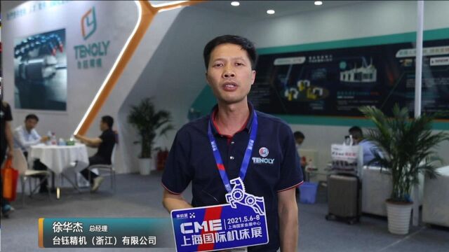 CME2021金属加工记者访台钰精机(浙江)有限公司总经理 徐华杰