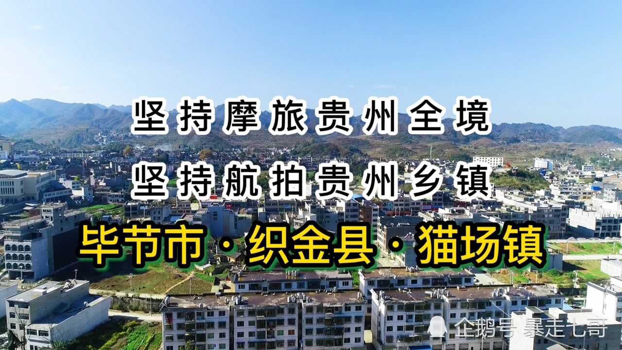 航拍贵州乡镇毕节市织金县猫场镇