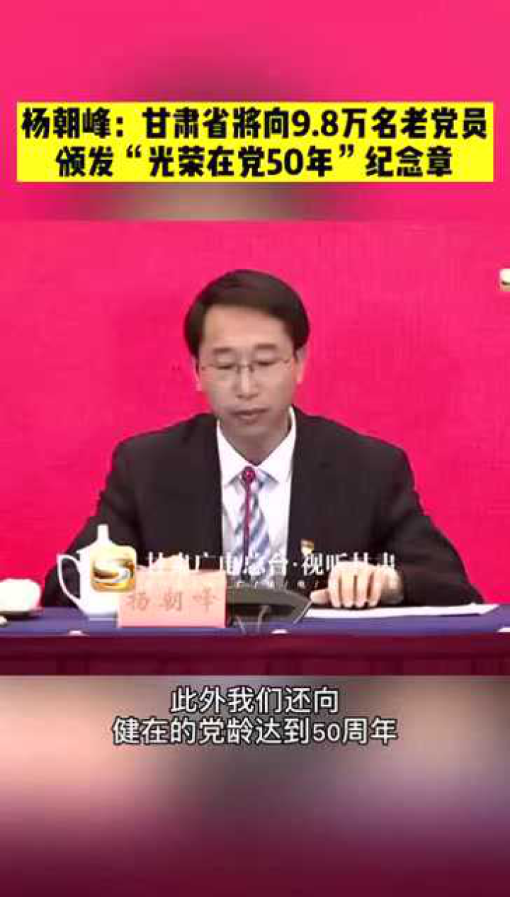 杨朝峰甘肃省将向98万名老党员颁发光荣在党50年纪念章