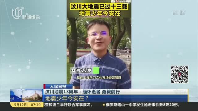 汶川地震13周年:缅怀逝者 勇毅前行——地震少年今安在?