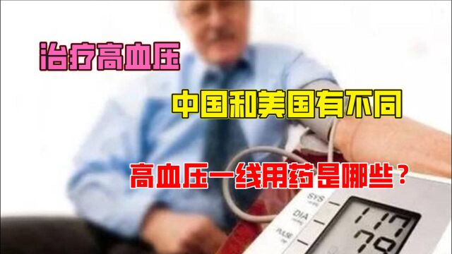 治疗高血压美国和中国有什么不同?高血压一线用药是哪些?