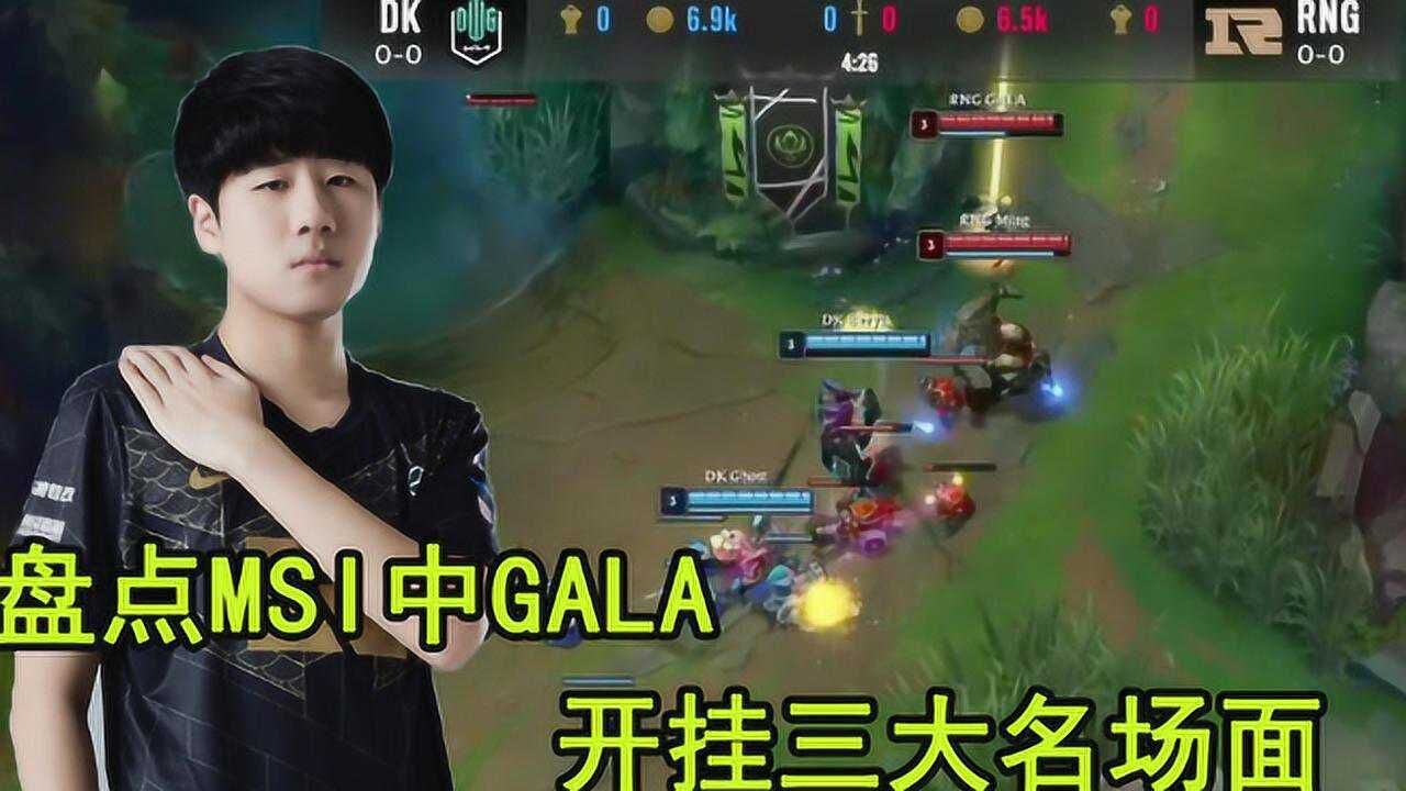 MSI中GALA神反应的三大名场面:没有一个闪现解决不了的!