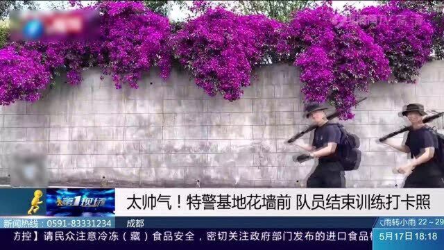 特警在基地花墙前打卡拍照,网友:帅炸了!