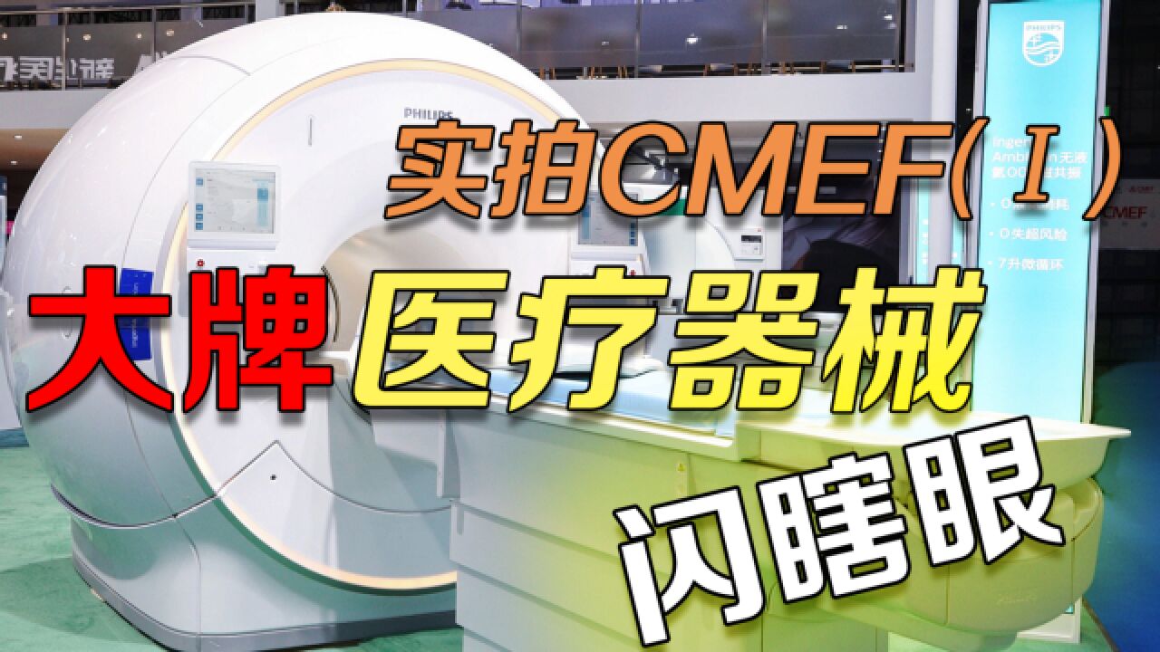 VLOG实拍CMEF!医疗器械的国际「顶流」什么样?