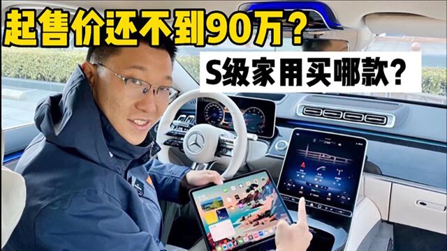 起售价还不到90万!奔驰S级买来家用才最合适?