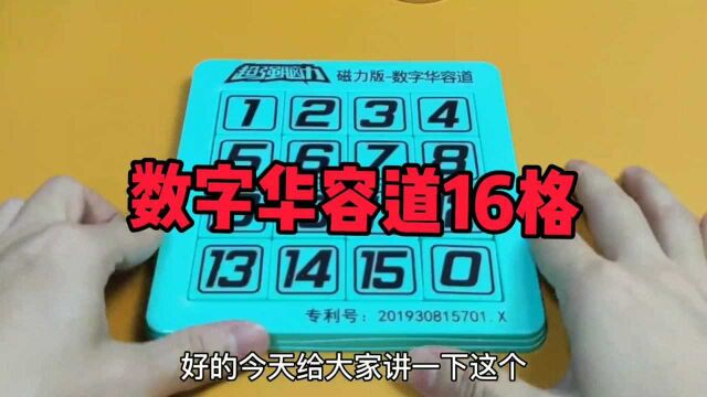 数字华容道16格正确玩法技巧,益智创意玩具