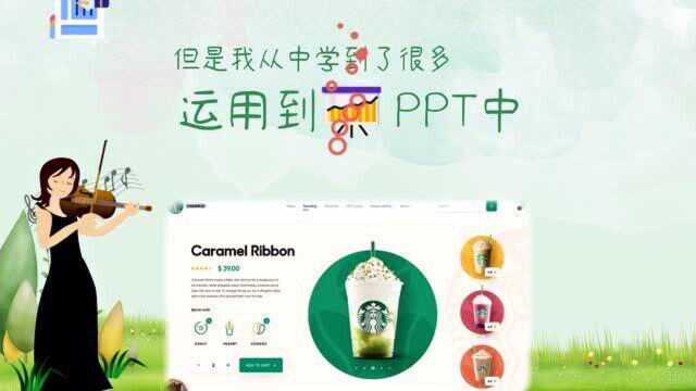 星巴克的设计真玄妙!这3招用在PPT中,绝了软件产品展示ppt