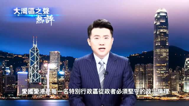 大湾区之声热评:香港特别行政区政权建设的重要里程碑