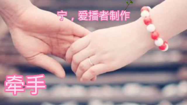 牵手,因为爱着你的爱