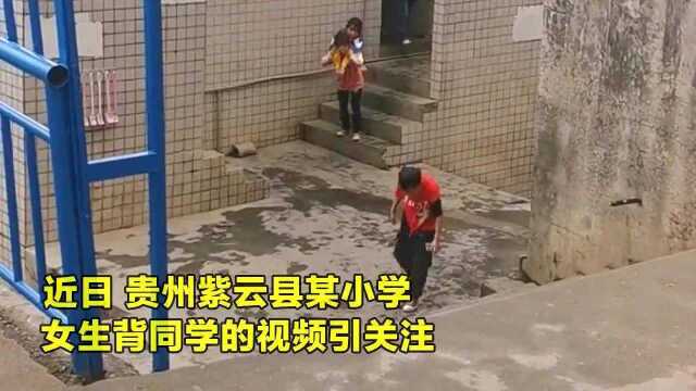 令人感动的一幕!贵州小学女生背“无腿”同学上厕所,面对镜头露出可爱的笑容!