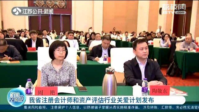 江苏省注册会计师和资产评估行业关爱计划发布