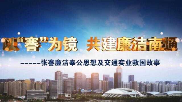 48 以謇为镜 共建廉洁南通 通州区交通运输局