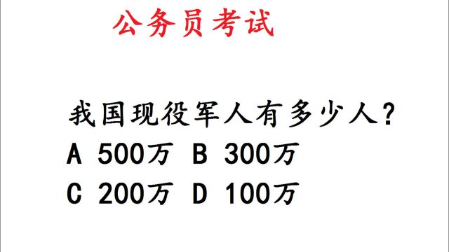 公务员考试,我国现役军人有多少人?答错不少