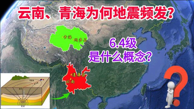 云南、青海为何地震频繁?漾濞县6.4级、玛多县7.4级是什么概念?