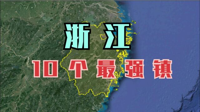 航拍:浙江10个非常富有的乡镇,GDP都是几百亿,他们真有钱!