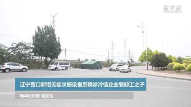 辽宁营口新增无症状感染者系确诊冷链企业装卸工之子