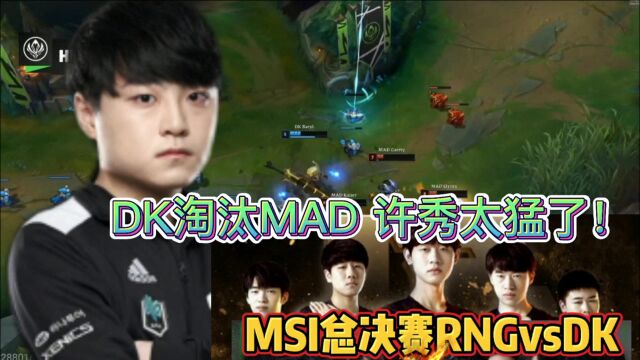 DK淘汰MAD!挺入决赛挑战RNG!许秀太猛了,看懵三解说